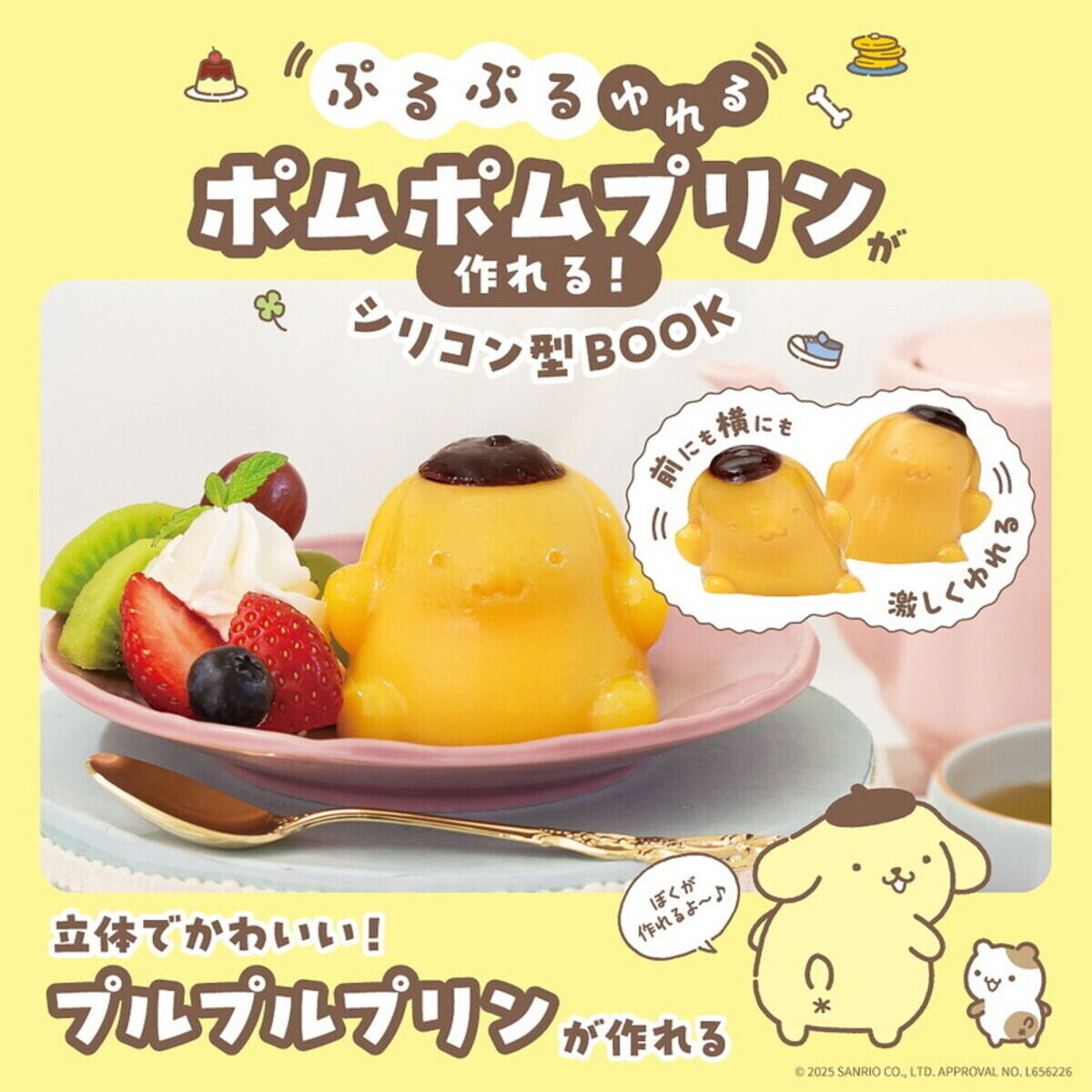 宝島社「ぷるぷるゆれる ポムポムプリンが作れる! シリコン型BOOK」