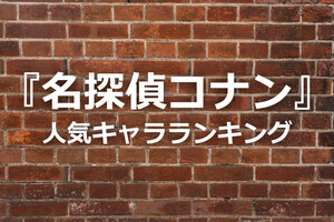 『名探偵コナン』人気キャラランキング - 1位江戸川コナン、同率2位でランクインした人気キャラは?