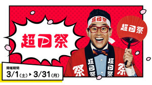 「超PayPay祭」、3月1日から開催! – 最大100％のポイント還元も