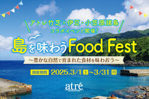 アトレ竹芝で、伊豆・小笠原諸島の食材や名産品が味わえるイベント開催