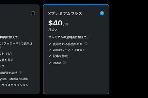 X、プレミアムプラスを82％値上げ