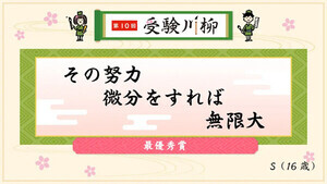 【受験】「その努力 微分をすれば 無限大」- 赤本の出版社が川柳コンテスト授賞作品を発表