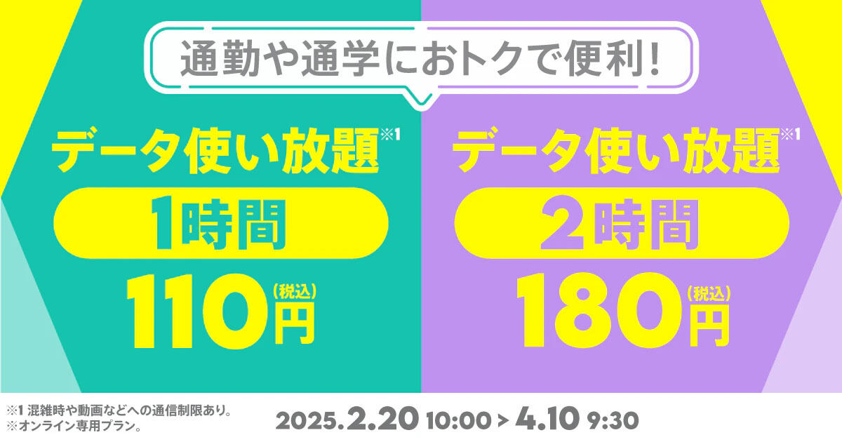 【期間限定】データ使い放題（1時間）／【期間限定】データ使い放題（2時間）