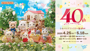 「シルバニアファミリー展40th」限定グッズはドレスアップした赤ちゃんたち! チケット情報も公開