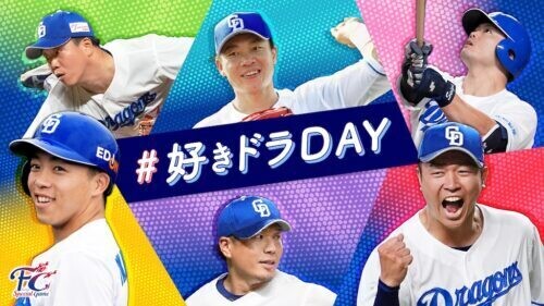今年のFCスペシャルゲームのテーマは「#好きドラDAY」（球団提供）