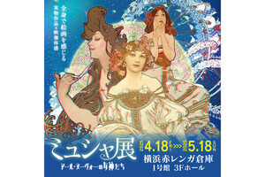 横浜赤レンガ倉庫で「ミュシャ展 アール・ヌーヴォーの女神たち」開催