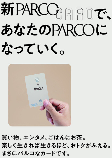新PARCOカードのキービジュアル