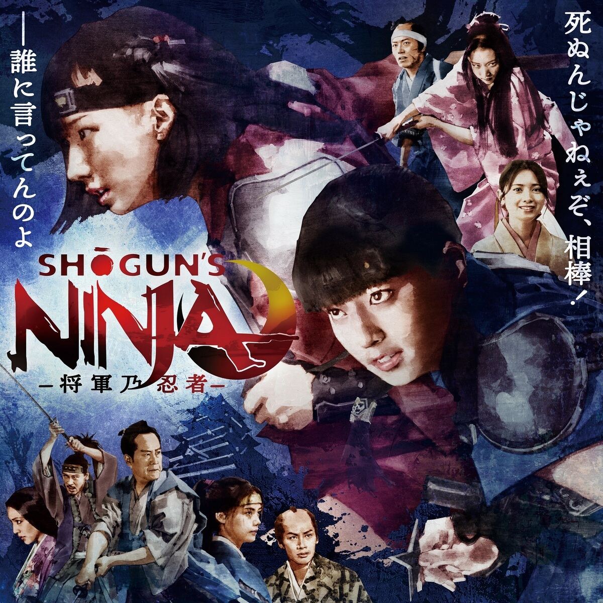 忍者アクション時代劇『SHOGUN’S NINJA-将軍乃忍者-』