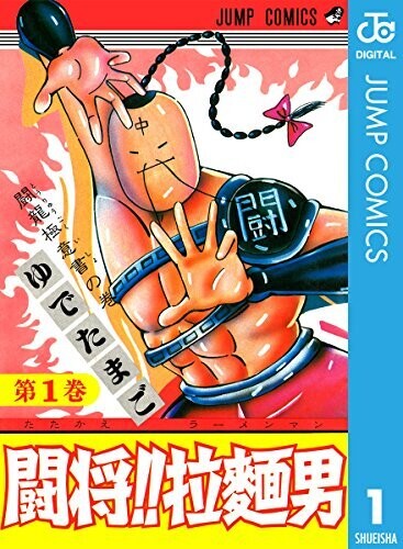 闘将!! 拉麺男 1 (ジャンプコミックスDIGITAL) 