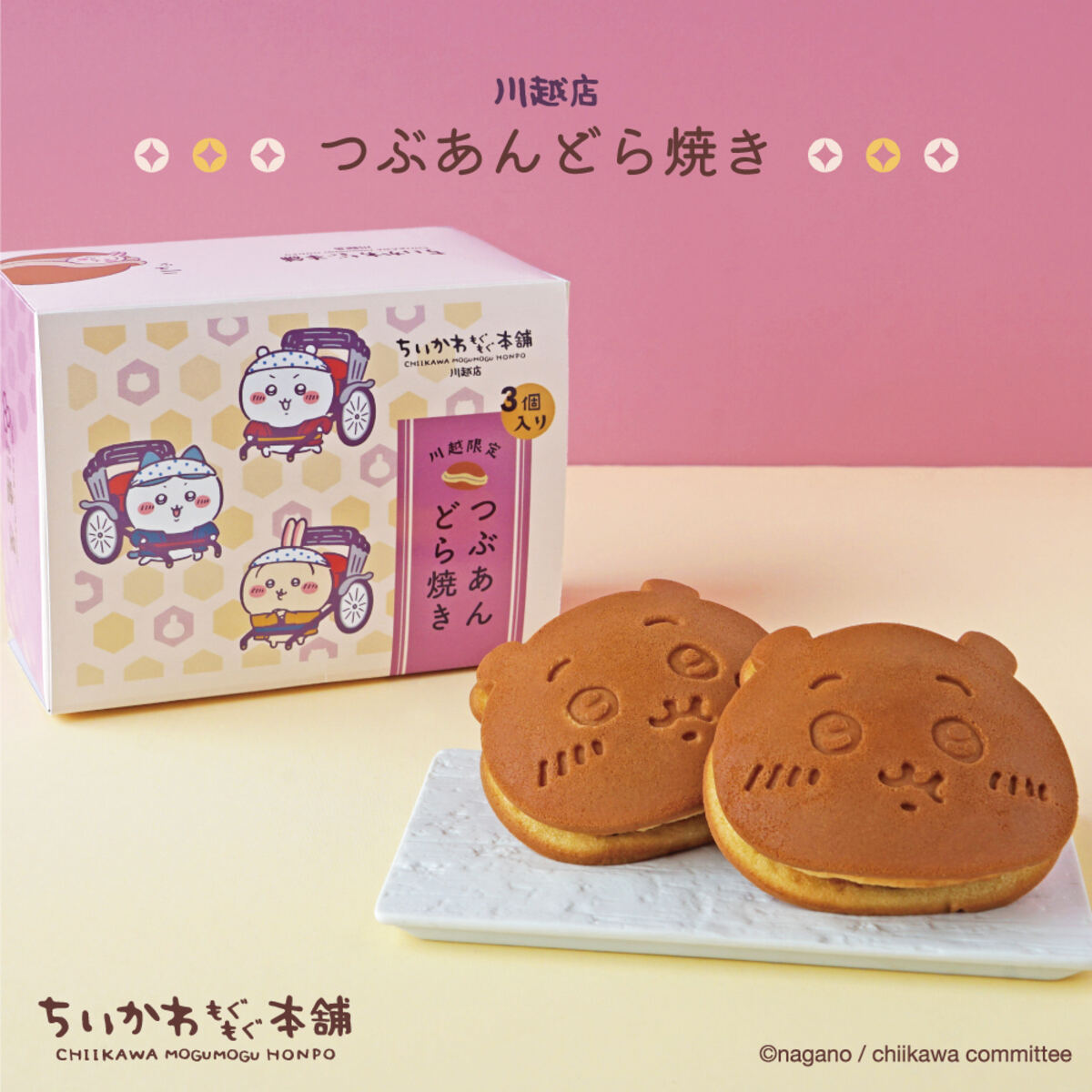 「ちいかわもぐもぐ本舗」川越店限定『つぶあんどら焼き』