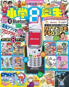 【懐かしい】24年前のケータイ「F503i」が『小学8年生』の付録に! 遊び方はイマドキ! -「着メロ懐かしいwww」「めちゃくちゃ欲しい!!!」と話題