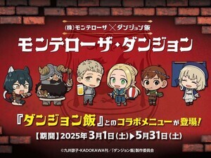 白木屋や魚民が『ダンジョン飯』とコラボ! 「モンテローザ•ダンジョン」3月1日から開催