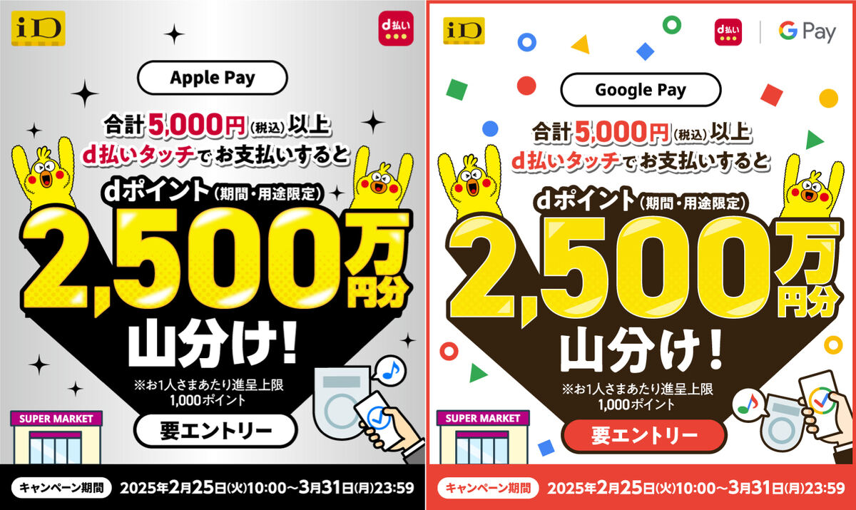 d払いタッチご利用で2,500万ポイント山分けキャンペーン