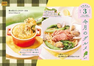 ココス「今月のグルメ～3月～」は、旬の菜の花を使ったパスタやオムレツなどの春色メニュー