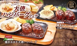 ビッグボーイ、大俵ハンバーグを「焼きホタテ」や「カマンベールチーズ」と一緒に楽しめる新メニュー登場