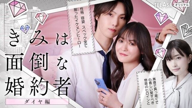 テレビ朝日＆TELASA恋愛ドラマシリーズ『きみは面倒な婚約者』