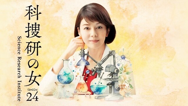 『科捜研の女』
