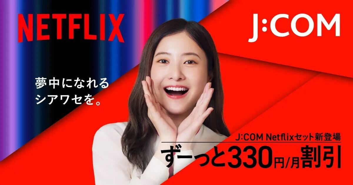J:COM Netflixセット