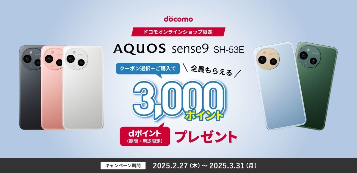 ドコモオンラインショップ限定キャンペーン