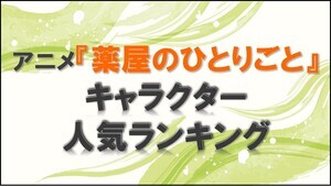 アニメ『薬屋のひとりごと』キャラクター人気ランキング -  「壬氏」を抑えて2位にランクインしたのは?
