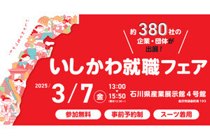 【金沢の駅から無料のシャトルバスあり】石川県で「就活したい」学生に向けたイベント開催
