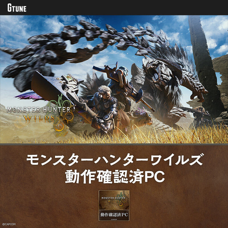 G TUNEから『モンスターハンターワイルズ』動作確認済PC