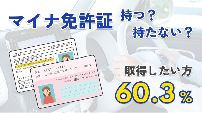 マイナ免許証が3月24日スタート！持つと持たないでは何が違う？