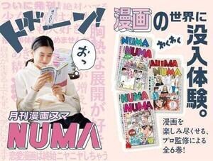 「月刊漫画 NUMA」創刊!? フェリシモ初、漫画をもっと楽しむためのプログラムが新登場