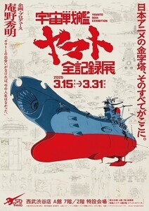 庵野秀明氏企画・プロデュース「宇宙戦艦ヤマト 全記録展」西部渋谷店で開催