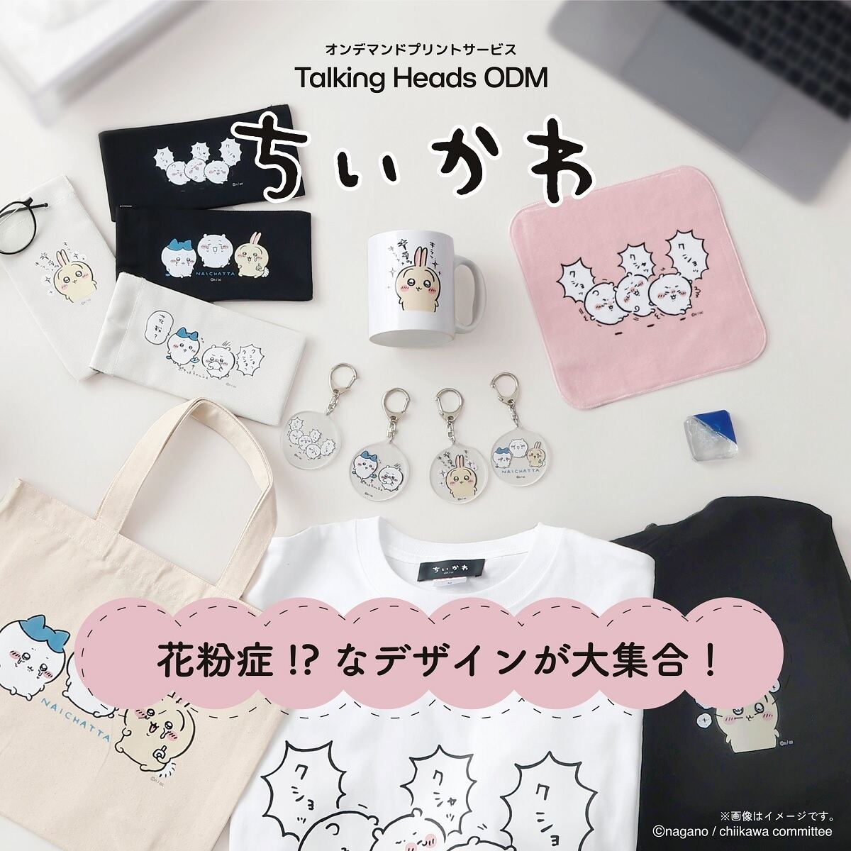 Talking Heads ODM「ちいかわ新デザイン『花粉症』」