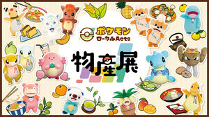 「ポケモンローカルActs物産展」の開催が決定 - 4月に宮城県でスタート