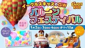  楽天、5月2日〜4日に『イーグルスキッズのGW～バルーンフェスティバル～』を開催！ 
