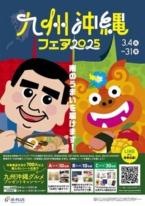 九州・沖縄のおいしいもの大集合！ 『九州・沖縄フェア』3月4日から開催