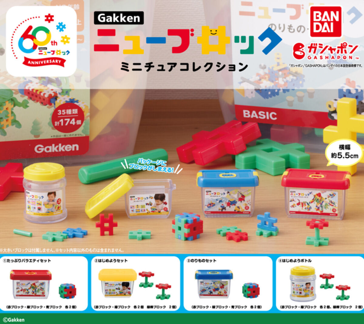 ガシャポン「Gakkenニューブロック」