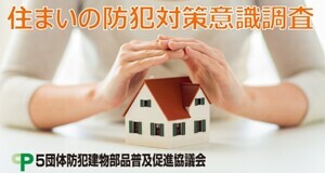 闇バイト強盗事件増加! - 住宅購入時に「防犯対策」を考えた人はどのくらい?