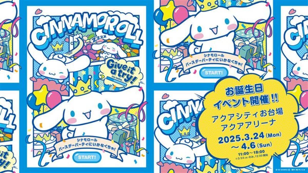 「シナモロール　バースデーパーティにいかなくちゃ!」