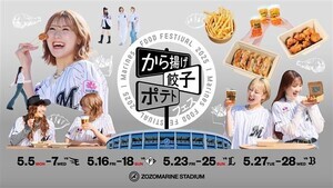  ロッテ、から揚げ・餃子・ポテトフェス開催 