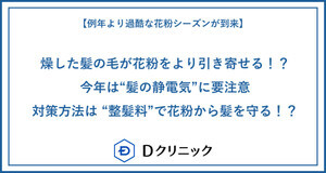 【例年より過酷な花粉シーズン到来…】今年は“髪の静電気"に要注意! 対策方法は整髪料?