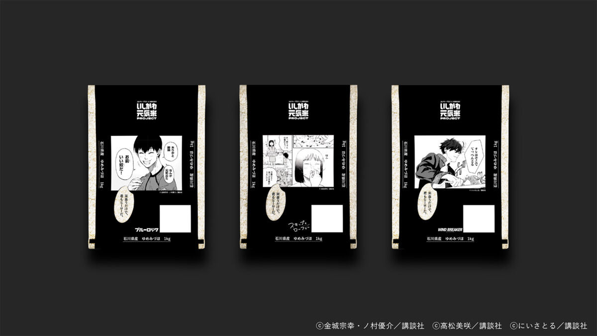 いしかわ元気米PROJECT「漫画米袋」ゆめみづほ