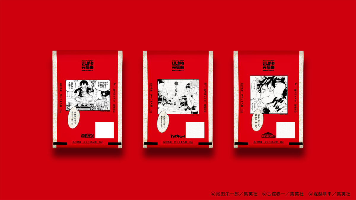 いしかわ元気米PROJECT「漫画米袋」ひゃくまん穀