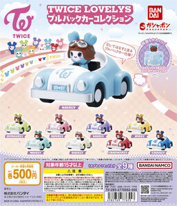 【TWICE LOVELYS】プルバックカーコレクション・グミ＆チャームが新発売! 期間限定POP-UPストアの開催も