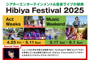 山崎育三郎デザインのキャラも登場! 無料で楽しむ「Hibiya Festival 2025」4月25日開幕