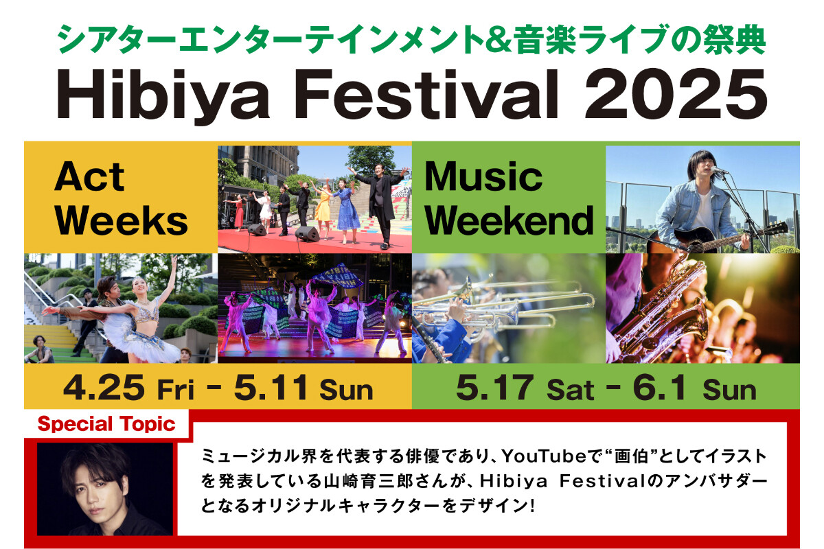 Hibiya Festival 2025：山崎育三郎氏デザインのオリジナルキャラクターも登場！音楽と舞台が融合する、春の無料お祭り