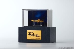 放送50周年記念『宇宙戦艦ヤマト』55万円の 純金フィギュアが発売