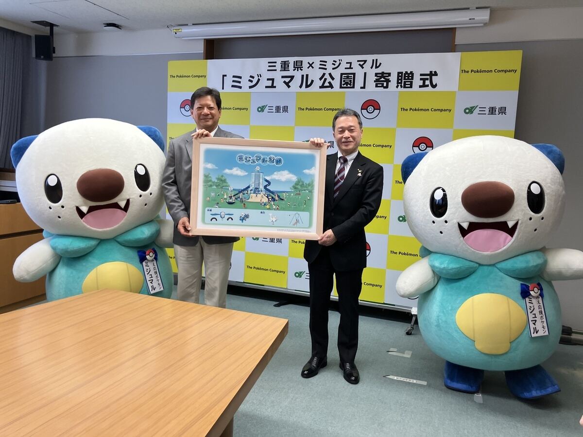 「ミジュマル公園寄贈式」にて。みえ応援ポケモンのミジュマルと、左から株式会社ポケモン伊藤CBO、三重県一見知事
