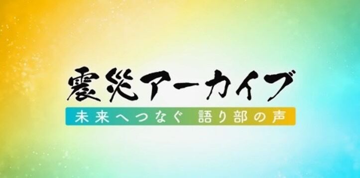 『震災アーカイブ「未来へつなぐ 語り部の声」』
