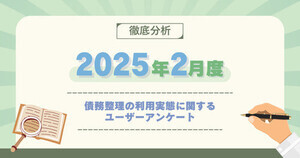 アドバイザーナビ 債務整理の利用実態を調査、87%が「やってよかった」と回答、その理由とは？