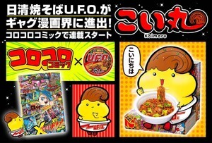 日清「U.F.O.」、コロコロコミックでぶっ濃いギャグ漫画『こい丸』連載スタート