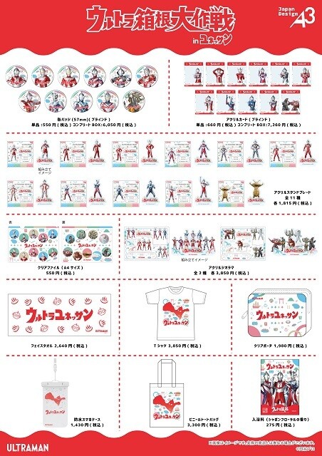 「ウルトラ箱根大作戦inユネッサン」スペシャルグッズ