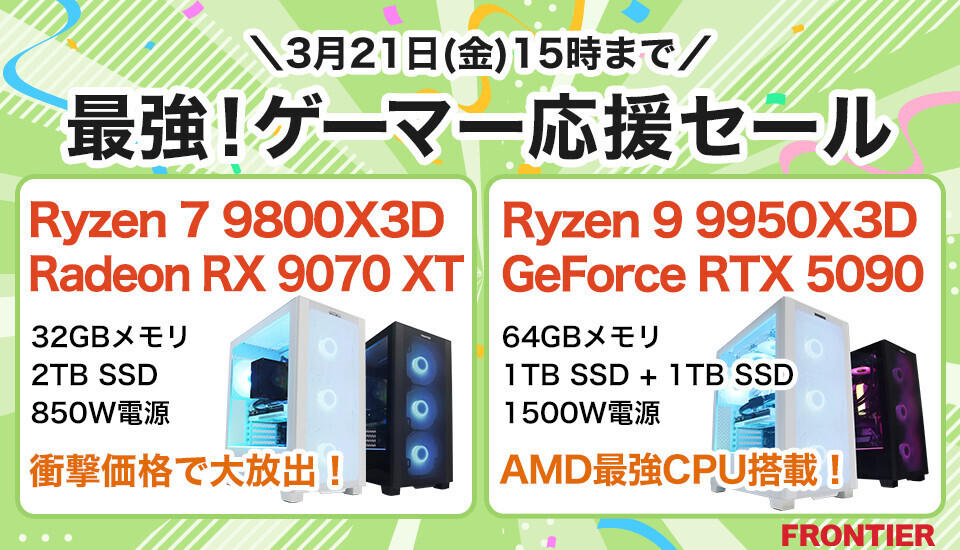 FRONTIER「最強!ゲーマー応援セール」、Ryzen 9 FRONTIER「最強!ゲーマー応援セール」、Ryzen 9